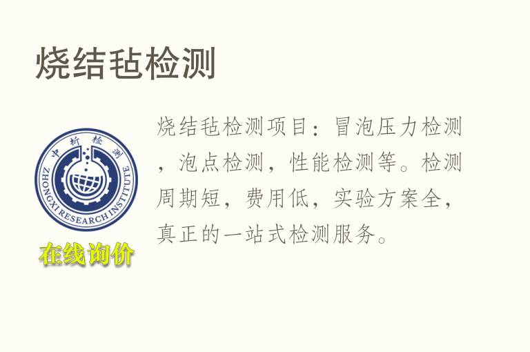 烧结毡<font color='red'>检测</font>