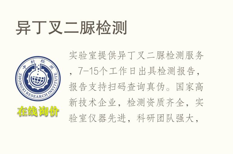 异丁叉二脲<font color='red'>检测</font>