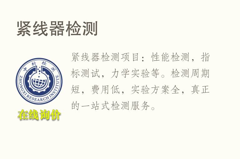 紧线器<font color='red'>检测</font>