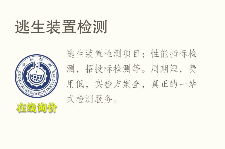 逃生装置<font color='red'>检测</font>