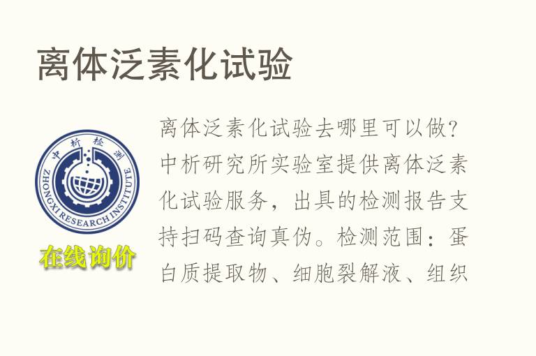 离体泛素化试验