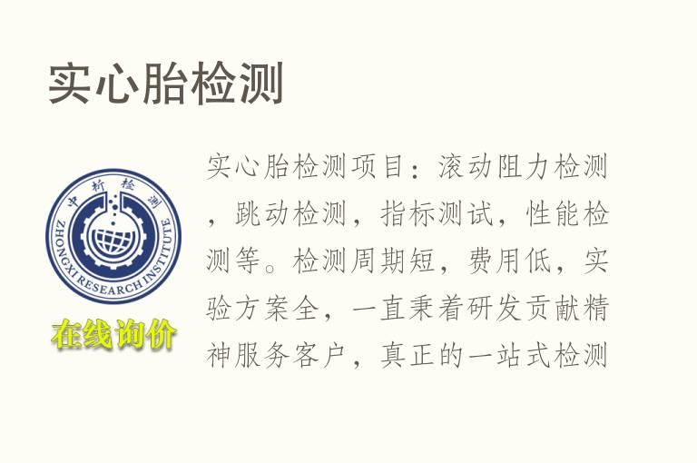 实心胎<font color='red'>检测</font>