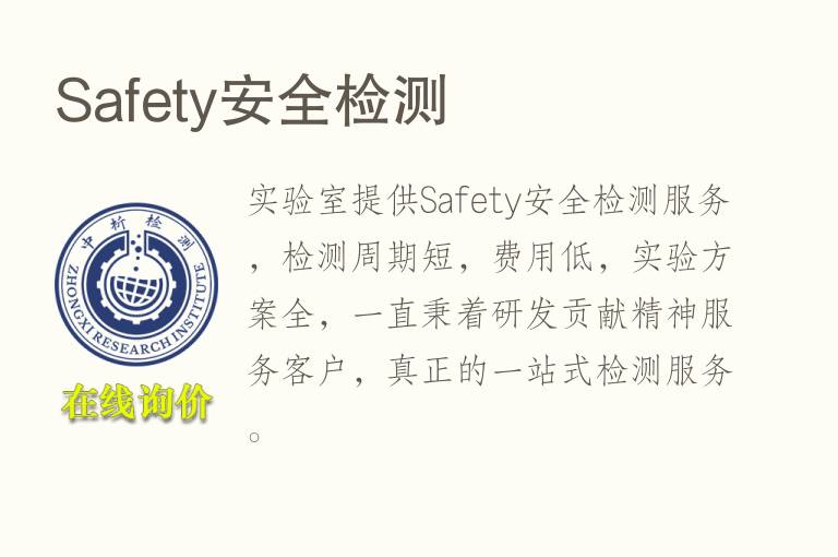 Safety安全<font color='red'>检测</font>