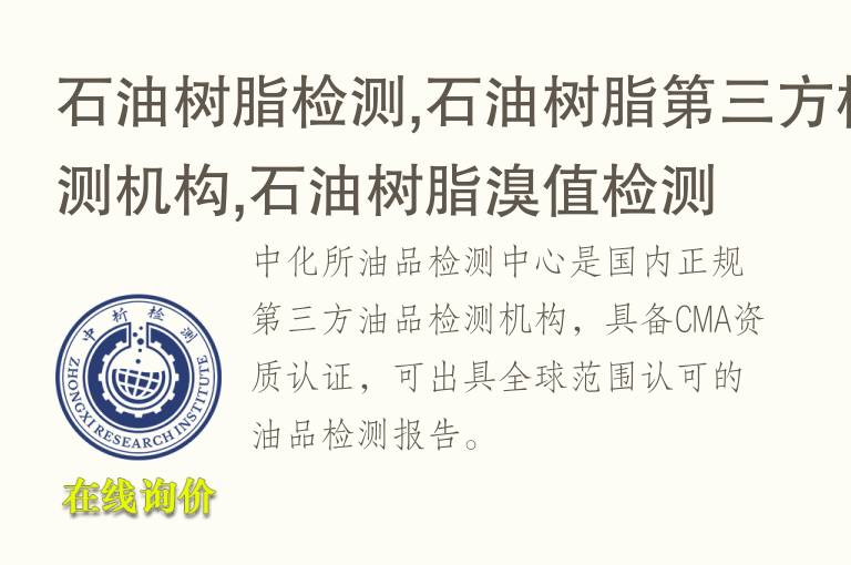 <font color='red'>石油树脂</font>检测,<font color='red'>石油树脂</font>第三方检测机构,<font color='red'>石油树脂</font>溴值检测
