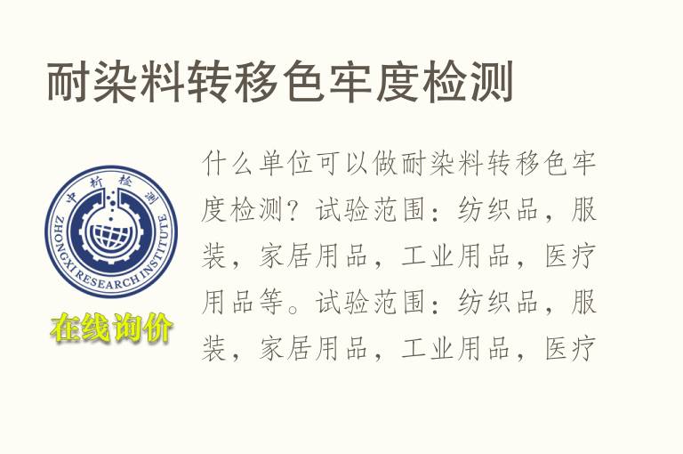 耐<font color='red'>染料</font>转移色牢度检测