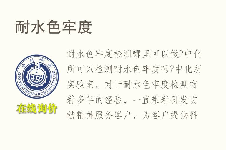 耐<font color='red'>水</font>色牢度检测