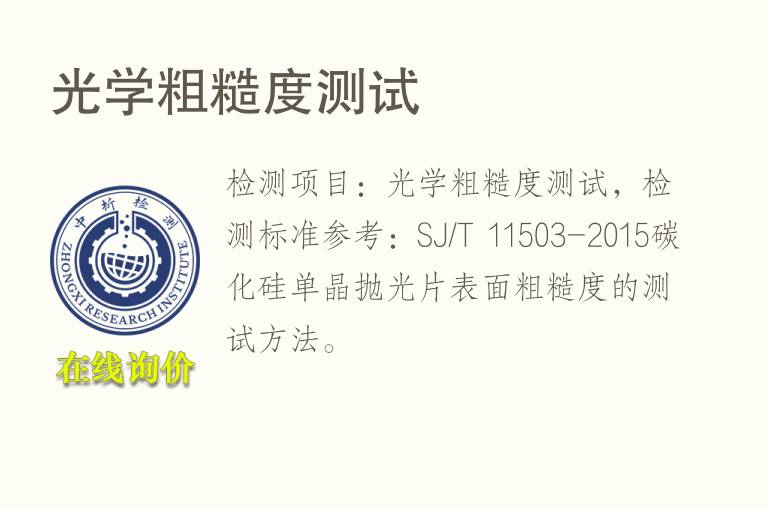 光学粗糙度测试