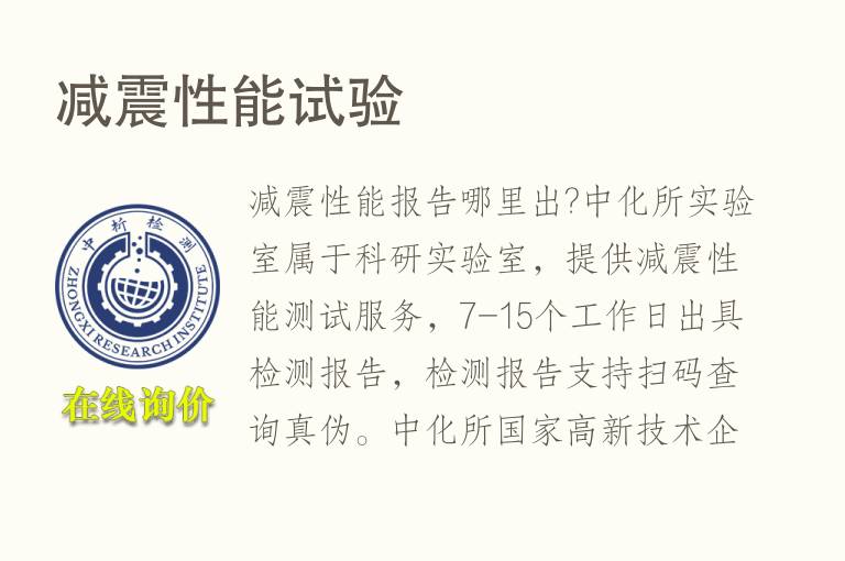 减<font color='red'>震</font>性能检测