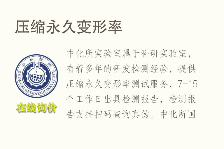 <font color='red'>压缩</font>永久变形率