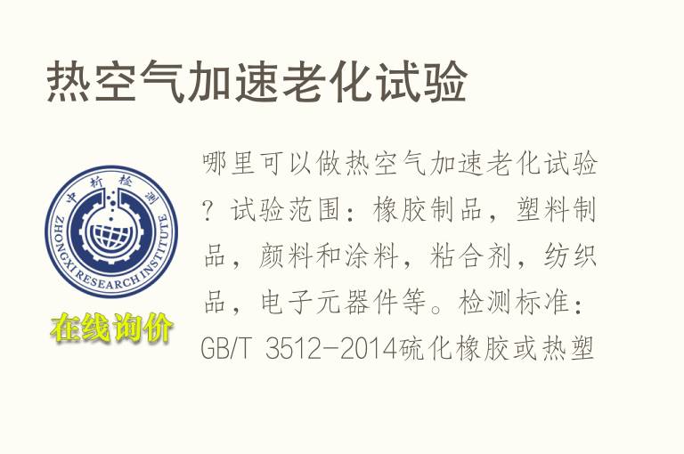 热空气加速<font color='red'>老化试验</font>