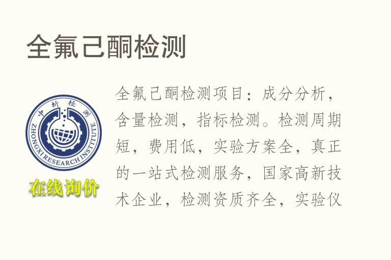 <font color='red'>全氟</font>己酮检测