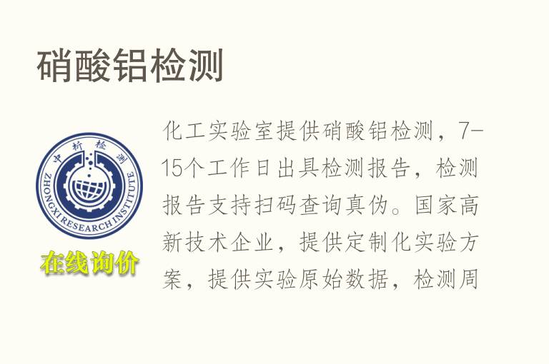 <font color='red'>硝酸</font>铝检测