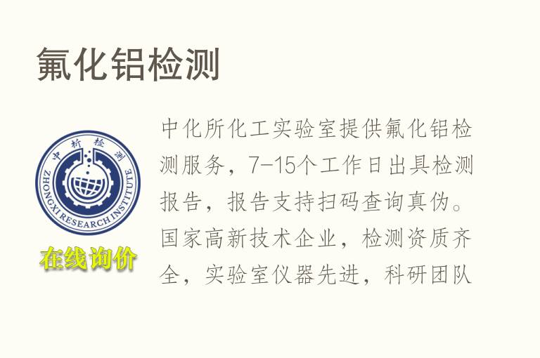 氟化<font color='red'>铝</font>检测
