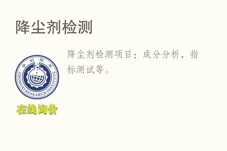 降尘剂<font color='red'>检测</font>