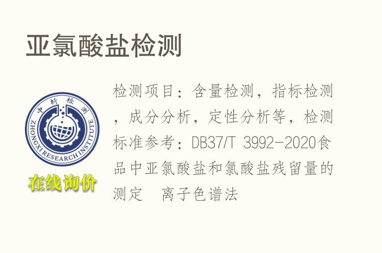 亚<font color='red'>氯</font>酸盐检测