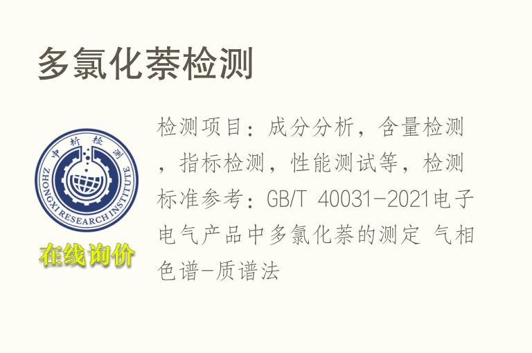 多<font color='red'>氯</font>化萘检测