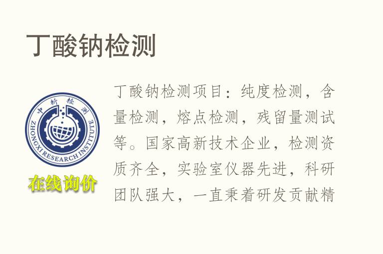 丁酸钠<font color='red'>检测</font>
