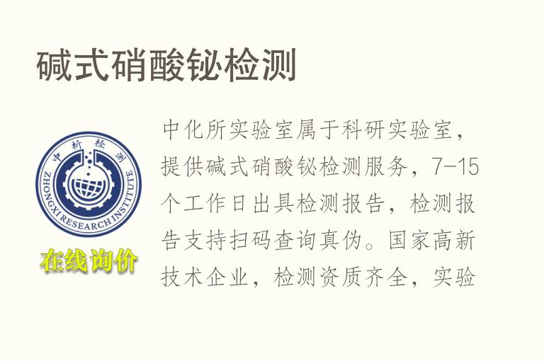 碱式<font color='red'>硝酸</font>铋检测