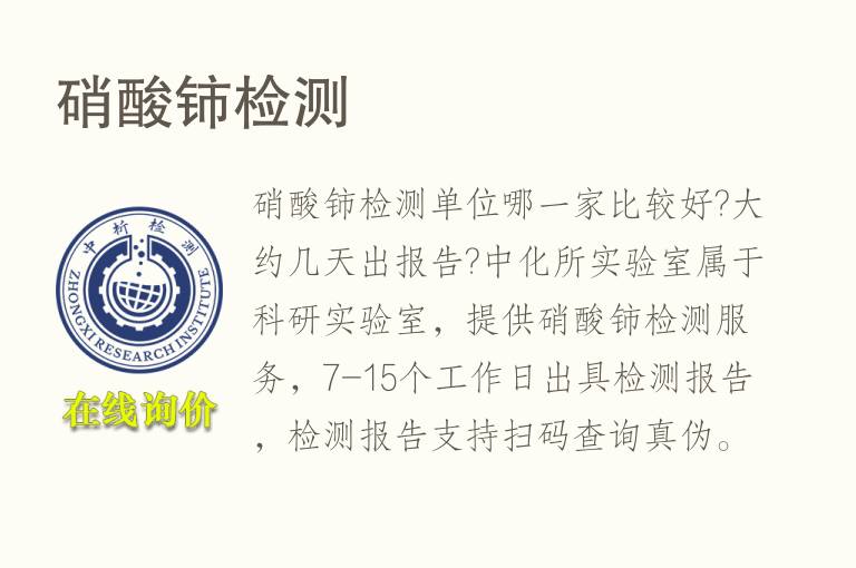 <font color='red'>硝酸</font>铈检测