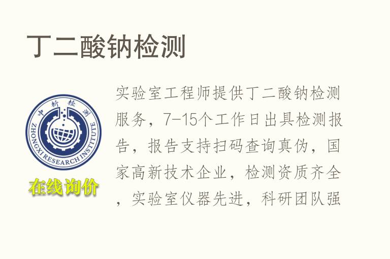 丁二酸钠<font color='red'>检测</font>