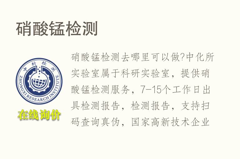 <font color='red'>硝酸</font>锰检测