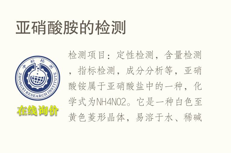 亚<font color='red'>硝酸</font>胺的检测