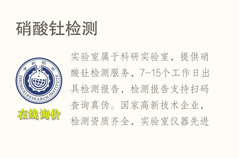 <font color='red'>硝酸</font>钍检测