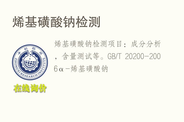 烯基磺酸钠<font color='red'>检测</font>