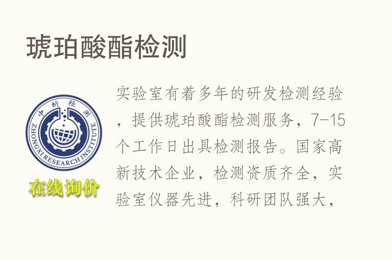 琥珀酸酯<font color='red'>检测</font>