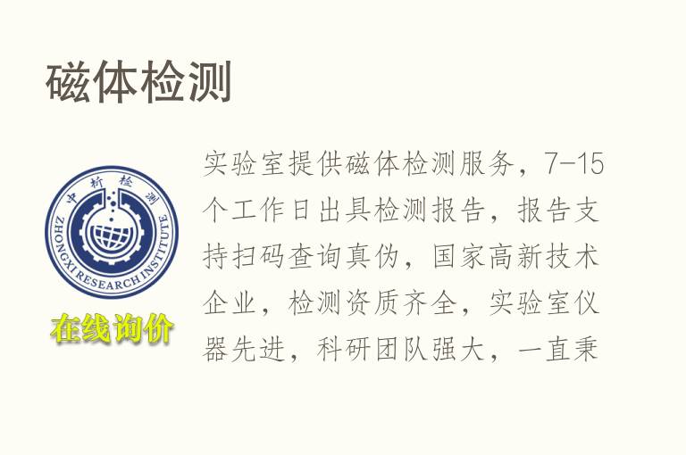 磁体<font color='red'>检测</font>
