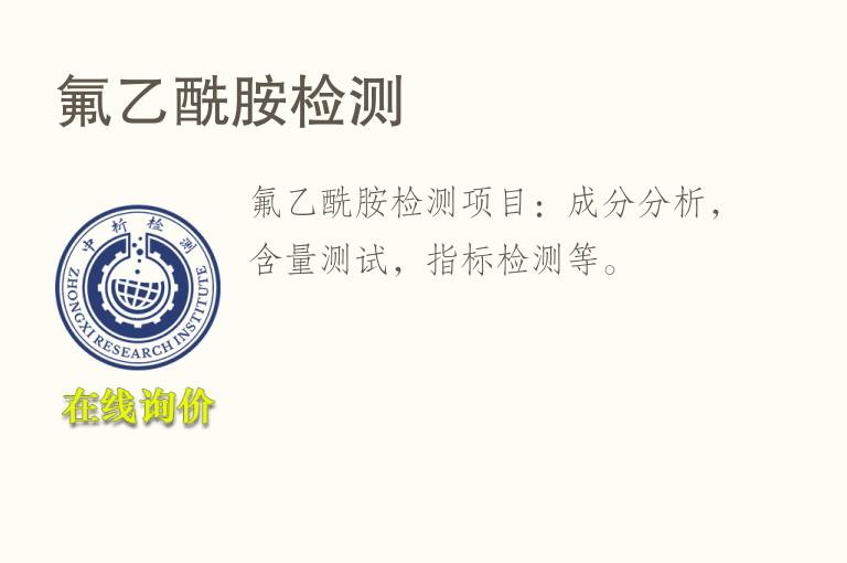 氟乙酰胺<font color='red'>检测</font>