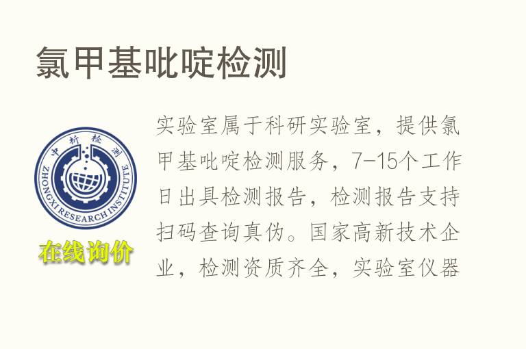<font color='red'>氯</font>甲基吡啶检测