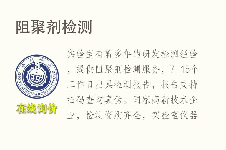 阻聚剂<font color='red'>检测</font>