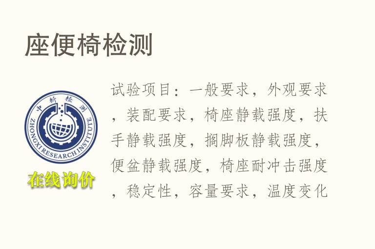 座便椅<font color='red'>检测</font>