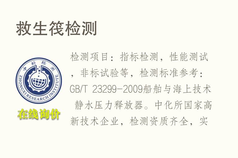 救生筏<font color='red'>检测</font>