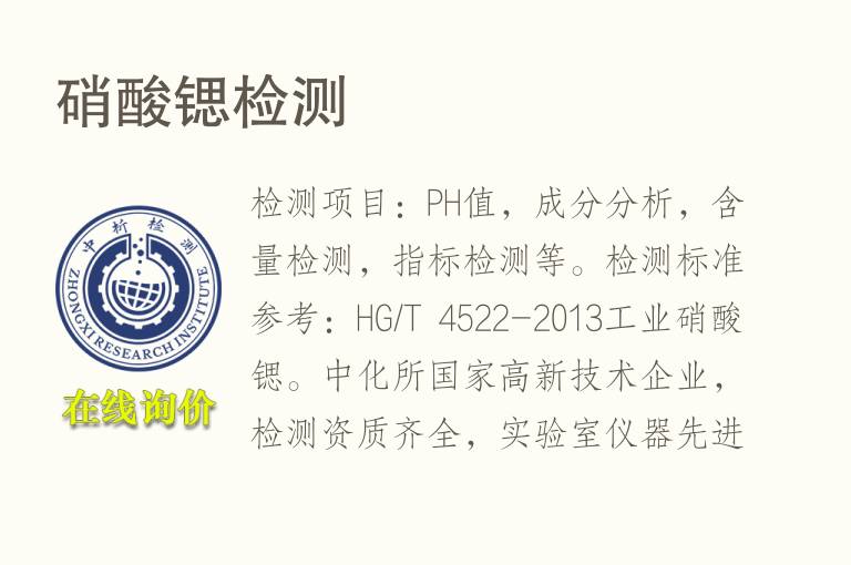 <font color='red'>硝酸</font>锶检测