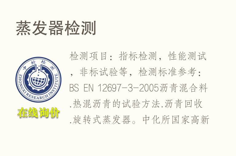 蒸发器<font color='red'>检测</font>