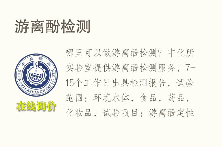 游离酚<font color='red'>检测</font>