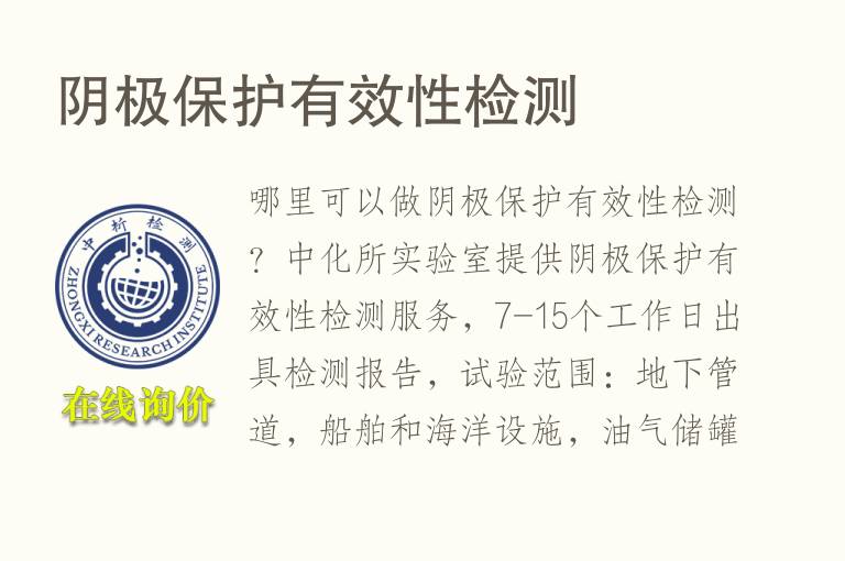 阴极保护有效性<font color='red'>检测</font>