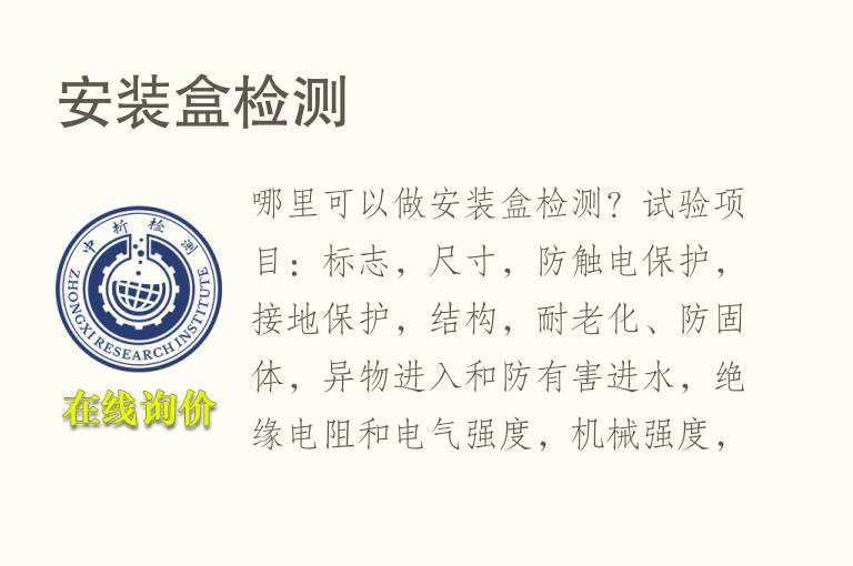 安装盒<font color='red'>检测</font>