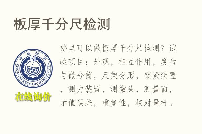 板厚千分尺<font color='red'>检测</font>