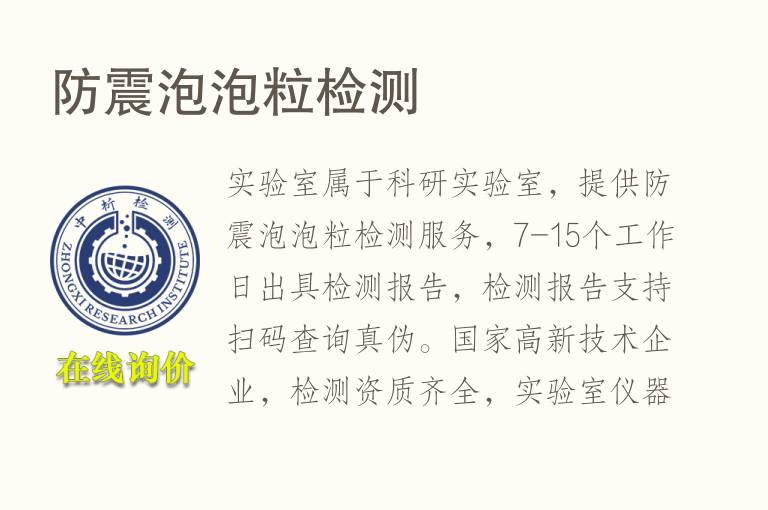 防震泡泡粒<font color='red'>检测</font>