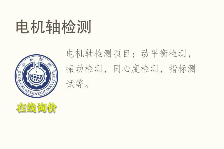 <font color='red'>电机</font>轴检测