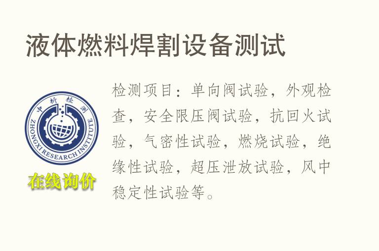 液体<font color='red'>燃料</font>焊割设备测试