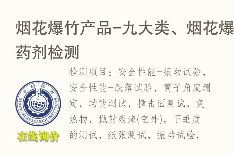 烟花爆<font color='red'>竹</font>产品-九大类、烟花爆<font color='red'>竹</font>药剂检测
