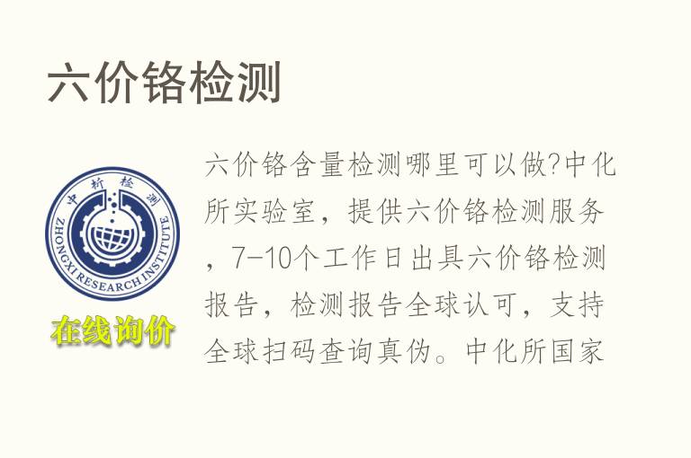 六价<font color='red'>铬</font>检测
