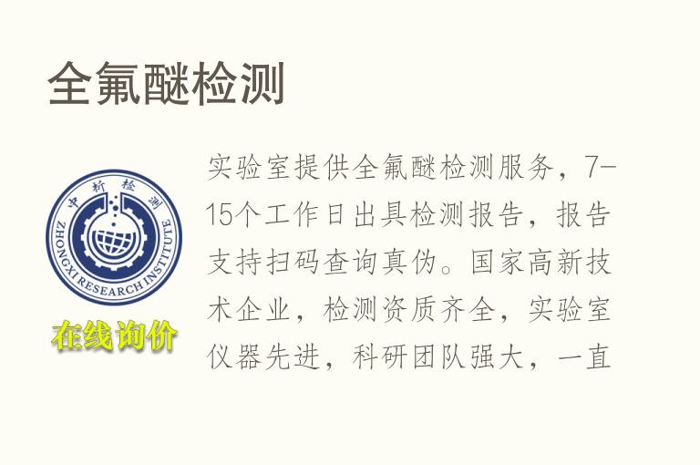 <font color='red'>全氟</font>醚检测