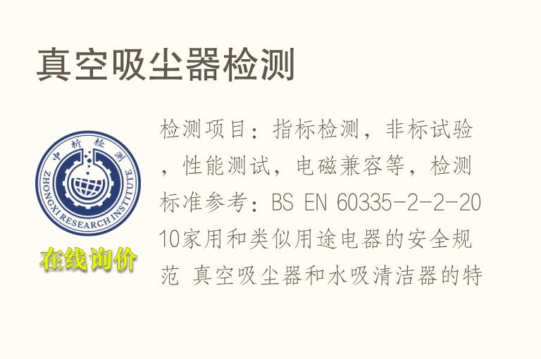 真空吸尘器<font color='red'>检测</font>