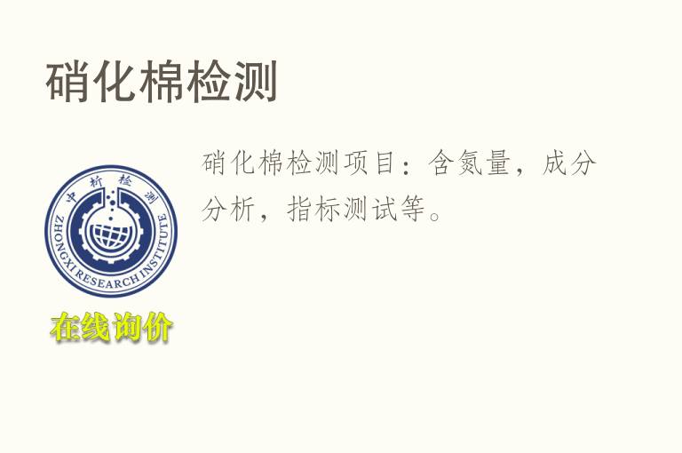硝化棉<font color='red'>检测</font>