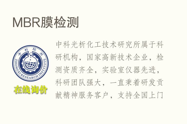 MBR膜<font color='red'>检测</font>